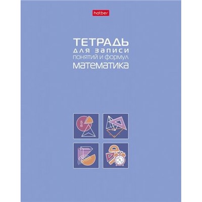 Тетрадь для записи понятий и формул А5 48л "МАТЕМАТИКА" (092148) 34843 Хатбер