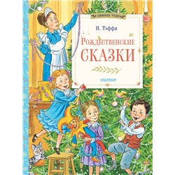 АСТ Тэффи Н. "Рождественские сказки"
