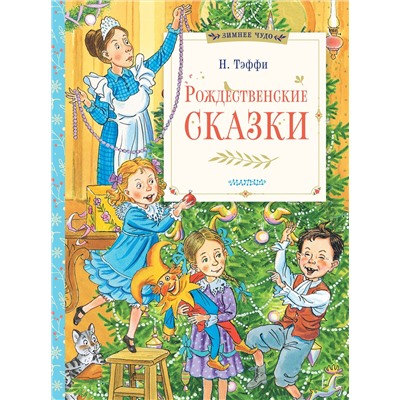 АСТ Тэффи Н. "Рождественские сказки"