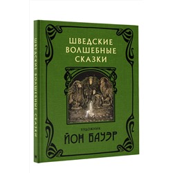 АСТ Йон Бауэр "Шведские волшебные сказки с иллюстрациями Йона Бауэра"