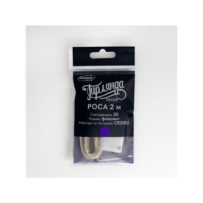 Гирлянда «Нить» 2 м роса, IP20, серебристая нить, 20 LED, батарейки CR2032×2 (в комплекте), свечение фиолетовое