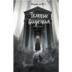 Эксмо Марьо де Фут "Темные видения"