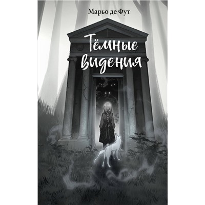 Эксмо Марьо де Фут "Темные видения"
