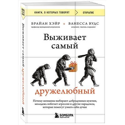 Эксмо Брайан Хэйр, Ванесса Вудс "Выживает самый дружелюбный. Почему женщины выбирают добродушных мужчин, молодежь избегает агрессии и другие парадоксы, которые помогут узнать себя лучше"