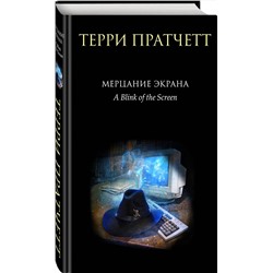 Эксмо Терри Пратчетт "Мерцание экрана. Сборник фантастических рассказов"