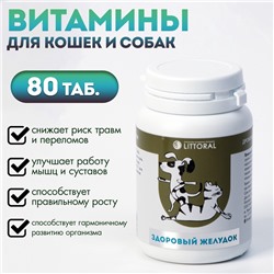 Пивные дрожжи «Здоровый желудок» для кошек и собак, с энтеросорбентом, 80 таб