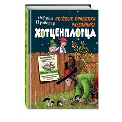 Эксмо Отфрид Пройслер "Веселые проделки разбойника Хотценплотца (ил. Ф. Триппа)"