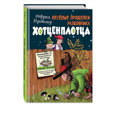 Эксмо Отфрид Пройслер "Веселые проделки разбойника Хотценплотца (ил. Ф. Триппа)"