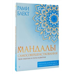 АСТ Блект Рами "Мандалы самосовершенствования. Твои энергии и пути развития"