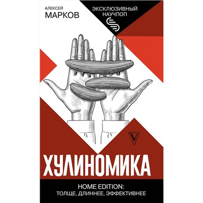 АСТ Марков Алексей "Хулиномика. Home edition: толще, длиннее, эффективнее"