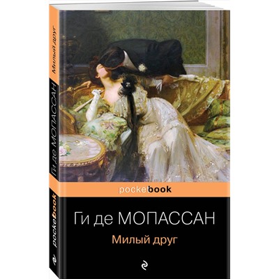 Эксмо Ги де Мопассан "Милый друг"