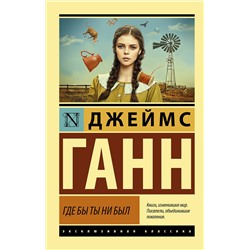 375558 АСТ Джеймс Ганн "Где бы ты ни был"