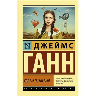 375558 АСТ Джеймс Ганн "Где бы ты ни был"