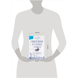Эксмо Эдди де Винд "Последняя остановка Освенцим. Реальная история о силе духа и о том, что помогает выжить, когда надежды совсем нет"