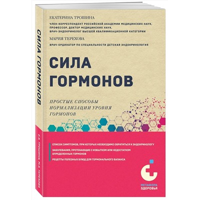 Эксмо Е. А. Трошина, М. А. Терехова "Сила гормонов. Простые способы нормализации уровня гормонов"