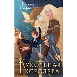 361910 Эксмо Евгения Сафонова "Кукольная королева. Коллекционное оформление"