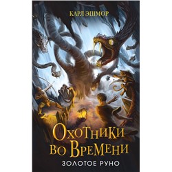 Эксмо Карл Эшмор "Золотое Руно (#1)"