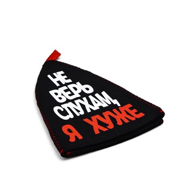 Шапка для бани и сауны, с аппликацией «Не верь слухам, я хуже», полиэфир 70%, шерсть 30%