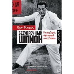 АСТ Оуэн Мэтьюс "Безупречный шпион"