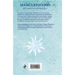 Эксмо Майкл Крайтон "Штамм «Андромеда»"