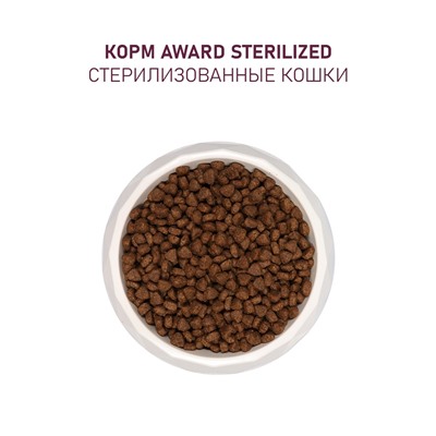 Сухой корм AWARD Sterilized для вз-х стерил. кошек с инд/кур. (клюква и цикорий) 1.5 кг