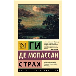 АСТ Ги де Мопассан "Страх"