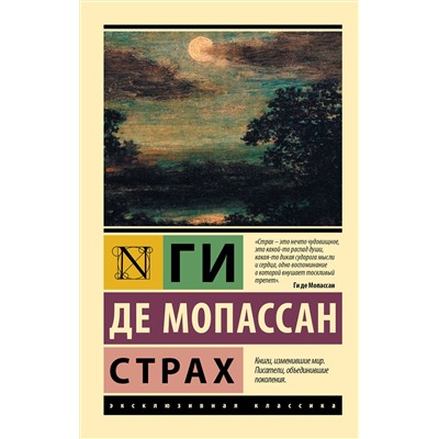 АСТ Ги де Мопассан "Страх"