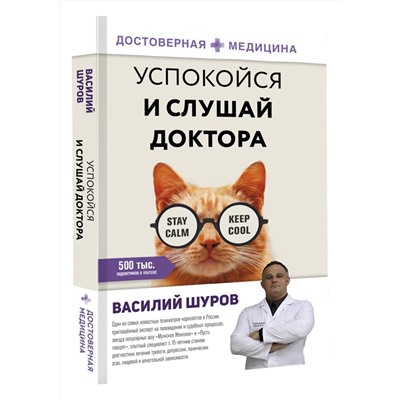 АСТ Василий Шуров "Успокойся и слушай доктора"