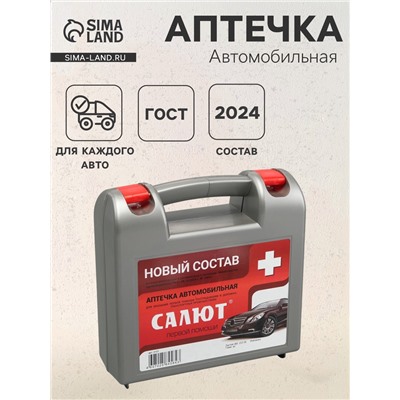 Автомобильная аптечка первой помощи «Салют», дорожная, состав 2024