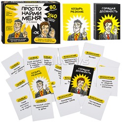 Игра настольная "Просто найми меня!" 18+