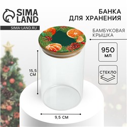 Банка для хранения новогодняя «Аромат праздника», стекло, 950 мл