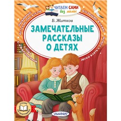 АСТ Житков Б.С. "Замечательные рассказы о детях"