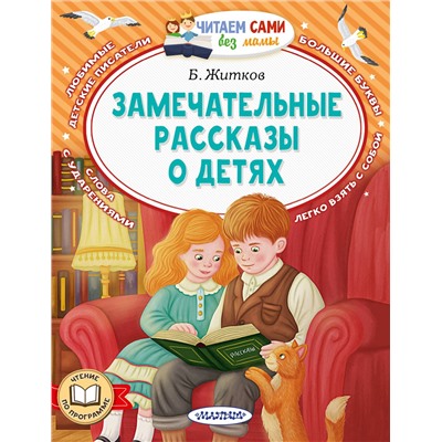 АСТ Житков Б.С. "Замечательные рассказы о детях"