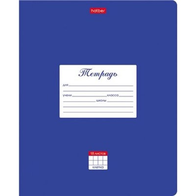 Тетрадь  18л клетка "Классика Синяя" (055608) Хатбер