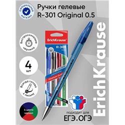Набор ручек гелевых 4 штуки, ErichKrause R-301 ORIGINAL Gel, узел 0.5 мм, чернила микс, длина линии письма 600 метров, европодвес