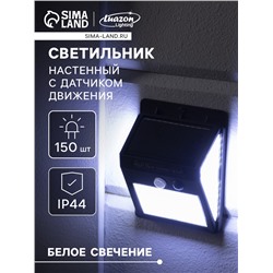 Садовый светильник на солнечной батарее с датчиком движения, накладной, 150 LED, свечение белое