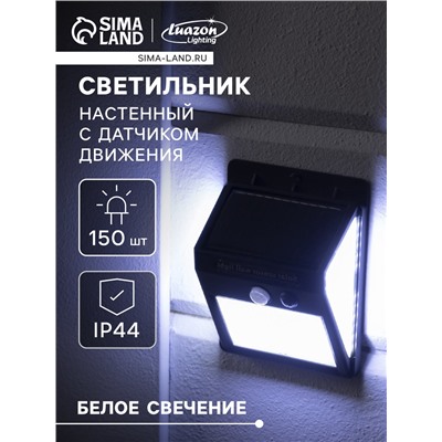Садовый светильник на солнечной батарее с датчиком движения, накладной, 150 LED, свечение белое