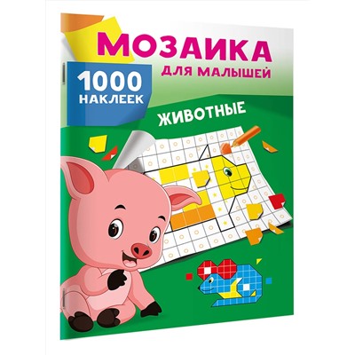 АСТ Глотова В.Ю. "Животные. 1000 наклеек"