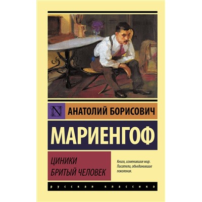 501594 АСТ Анатолий Борисович Мариенгоф "Циники. Бритый человек"