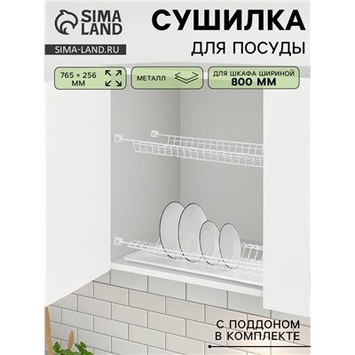 Сушилка для посуды с поддоном для шкафа 80 см, 76.5×25.6 см, белая