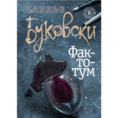526930 Эксмо Чарльз Буковски "Фактотум"