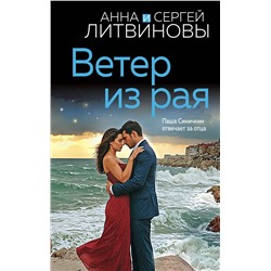 Эксмо Анна и Сергей Литвиновы "Ветер из рая"