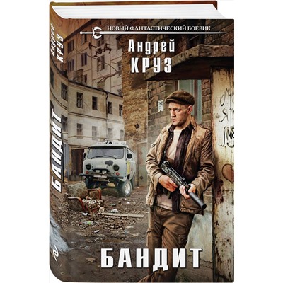 359424 Эксмо Андрей Круз "Бандит"