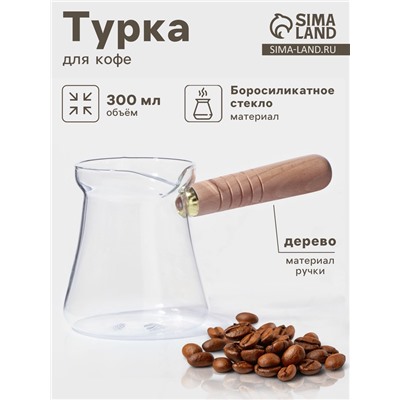 Турка «Арабика», 300 мл, 18.5×9×10 см, деревянная ручка, стекло