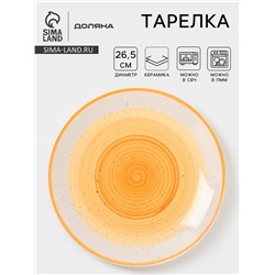 Тарелка Доляна «А-ля Прима», d=26.5 см, керамика, жёлтая
