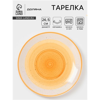 Тарелка Доляна «А-ля Прима», d=26.5 см, керамика, жёлтая