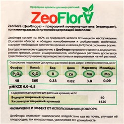 Субстрат минеральный ZeoFlora, цеолит, почвоулучшитель для растений, 5 л, фракция 1-3 мм