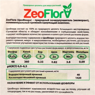 Субстрат минеральный ZeoFlora, цеолит, почвоулучшитель для растений, 5 л, фракция 1-3 мм