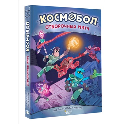 АСТ Лео Бикан, Пабло Бросета "Космобол. Отборочный матч"