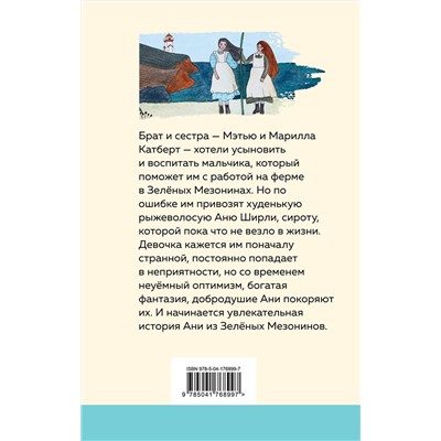 Эксмо Люси Мод Монтгомери "Аня из Зеленых Мезонинов (с иллюстрациями)"